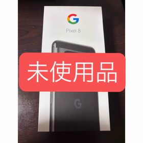 グーグルピクセル(Google Pixel)の【未使用】【SIMフリー】Pixel8 128GB 黒 Google(スマートフォン本体)