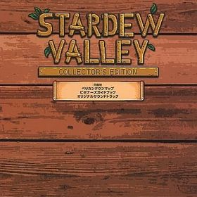 スターデューバレー コレクターズ・エディション PS4ソフト