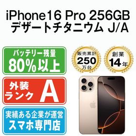 【中古】 iPhone16 Pro 256GB デザートチタニウム ip16pmtm2708