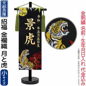 五月人形 名前旗 男の子 招福 月と虎（小）金刺繍 生年月日名入代込 京都西陣 金襴織 スタンド 【2026年度新作】 5ad-tukitora