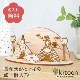 【名入れ無料】 雛人形 コンパクト 木製 おしゃれ ひな人形 名前 札 モダン お雛様 雛 ひな祭り 卓上 かわいい 室内 飾り リビング 玄関 インテリア 収納ケース 初節句 節句 桃の節句 天然木 国産 可愛い 収納飾り 木 ひのき 日本製 部屋 簡単 お祝い 記念 プレゼント kitoen