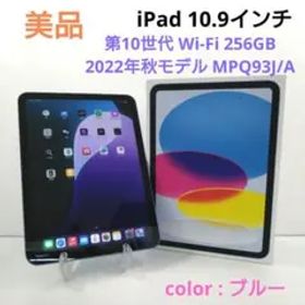 iPad 10.9インチ 第10世代 Wi-Fi 256GB MPQ93J/A