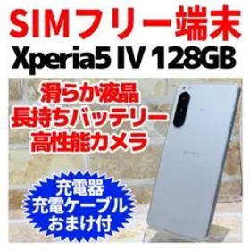 SIMフリー Xperia 5 Ⅳ 128GBエクリュホワイト 電池良好