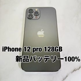 ★新品バッテリー iPhone 12 pro 128GB SIMフリー