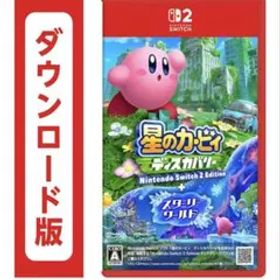 星のカービィ ディスカバリー➕スターリーワールド ダウンロード版