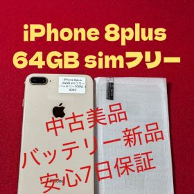 【4045】iPhone 8plusゴルド 64GB simフリー