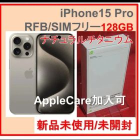 新品 iPhone15 Pro 128GB ナチュラルチタニウムSIMフリー