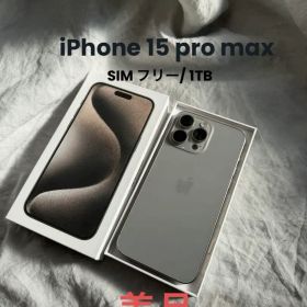 iPhone 15 Pro max ナチュラルチタニウム 本体 1tb
