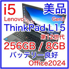 美品 Lenovo ThinkPad L15 Gen3 バッテリー良好 オフィス