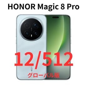 ファーウェイ(HUAWEI)の【グローバル版】HONOR Magic 8 Pro｜12/512 シアン｜新品(スマートフォン本体)