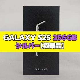 Galaxy S25 256GB シルバー SIMフリー 【極美品】