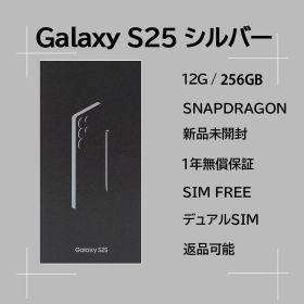 Galaxy S25 256GB シルバー SIMフリー 【新品】
