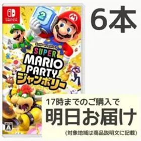 Switch スーパーマリオパーティ ジャンボリー 6本セット