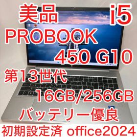 美品 PROBOOK 450 G10 13世代 i5 16GB FHD オフィス