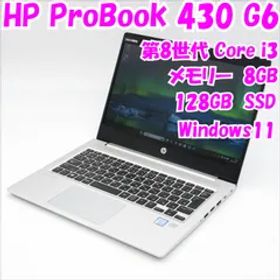 【中古品】ProBook 430 G6 HP 13.3インチ 第8世代Core i3 管26947