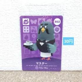 どうぶつの森 amiiboカード 302マスター