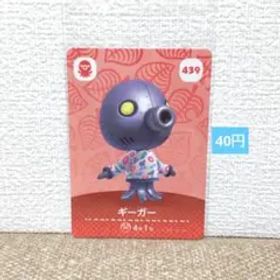 どうぶつの森 amiiboカード 439ギーガー