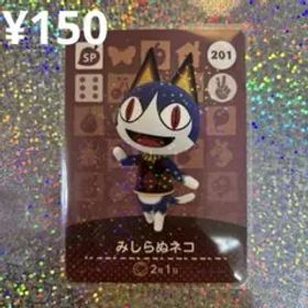 どうぶつの森 みしらぬネコ amiiboカード 201