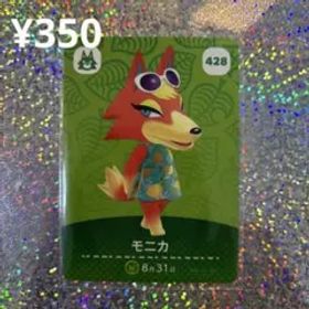 どうぶつの森 amiiboカード モニカ 428