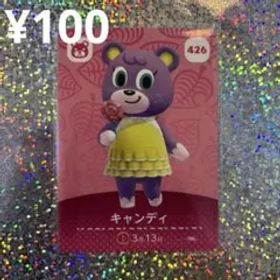 どうぶつの森 amiiboカード キャンディ ①426