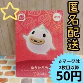 【419 ゆうたろう】SP あつ森 どうぶつの森 amiiboカード アミーボ
