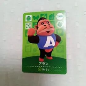 おまとめ割有 amiiboカード どうぶつの森 アラン 144 任天堂 匿名発送