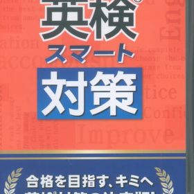 NS 英検スマート対策