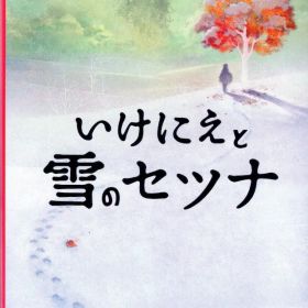 NS いけにえと雪のセツナ