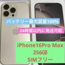 【極美品】iPhone16Pro Max 256㎇ SIMフリー