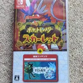 ポケットモンスター スカーレット + ゼロの秘宝
