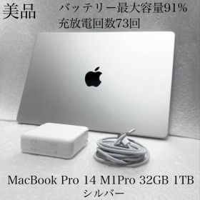 美品 MacBook Pro 14インチ M1Pro 32GB 1TB シルバー