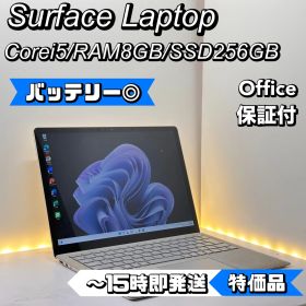 【特別価格】Surface Laptop Corei5/8/256