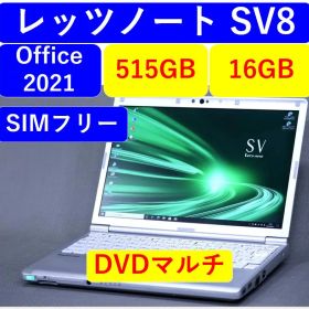 レッツノートSV8 /512GB/16GB/OFFICE2021/DVDマルチ