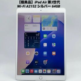 【極美品】iPad Air 第3世代 Wi-Fi A2152 シルバー 64GB