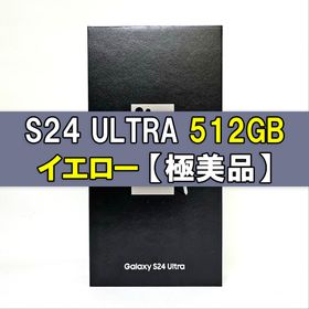 サムスン(SAMSUNG)のGalaxy S24 Ultra 512GB イエロー SIMフリー 【極美品】(スマートフォン本体)
