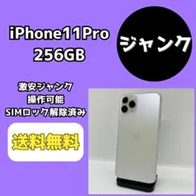 【激安ジャンク】iPhone11Pro 256GB ホワイト【SIMロック解除済み】
