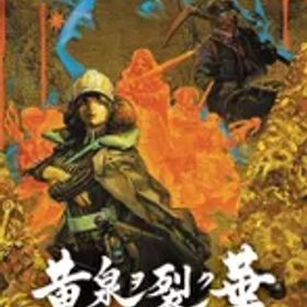 黄泉ヲ裂ク華 Switch 日付時間指定不可