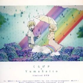 【中古】同人動画 DVDソフト あらしのまんなか くらげP×YumaSaito limited DVD / electripper
