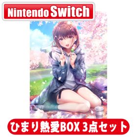 エンターグラム 【Switch】制服カノジョ2 ひまり熱愛BOX 3点セット [EGGD-00019 NSW セイフクカノジョ 2 ヒマリネツアイBOX 3テンセット]