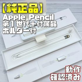 動作確認済み【純正品】Apple Pencil 第一世代 付属品＋ホルダーセット