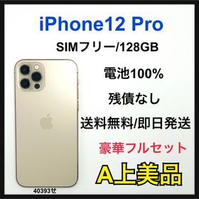【A】iPhone12 Pro 128GB SIMフリー ゴールド 本体(スマートフォン本体)