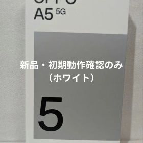 新品未使用 OPPO A5 5G ホワイト 128GB ゆうパケットプラス発送