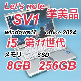 069 準美品 レッツノートCF-SV1 i5 第11世代 8GB office