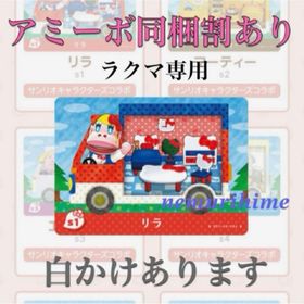 ニンテンドースイッチ(Nintendo Switch)のamiibo アミーボカード リラ ①(その他)