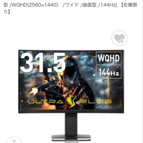 UP-HC32C 31.5型 WQHD 曲面モニター