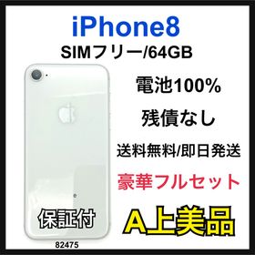 アップル(Apple)のA 100% iPhone 8 64 GB SIMフリー シルバー 本体(スマートフォン本体)