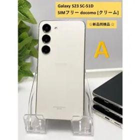 新品同様品 Galaxy S23 SC-51D docomo [クリーム] docomo SIMフリー ROM 256GB RAM 8GB 送料無料