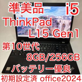 ThinkPad L15 Gen1 10世代 i5 8GB 256GB オフィス