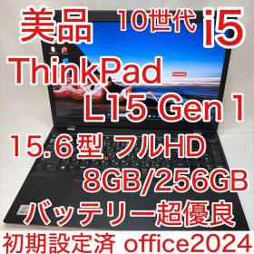 美品 ThinkPad L15 Gen1 10世代 i5 8GB 256GB