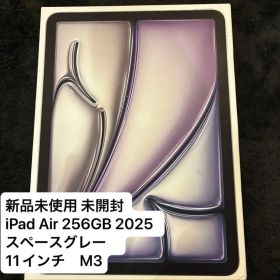 新品未使用 iPad Air 256GB 2025 11インチ M3